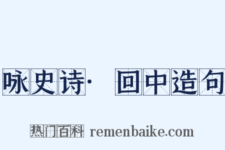咏史诗·回中造句是什么意思的图片